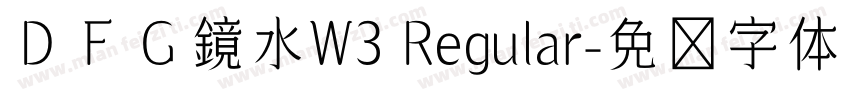 ＤＦＧ鏡水W3 Regular字体转换